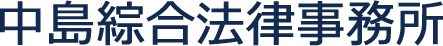 中島綜合法律事務所｜大阪・西天満の弁護士｜個人・法人対応