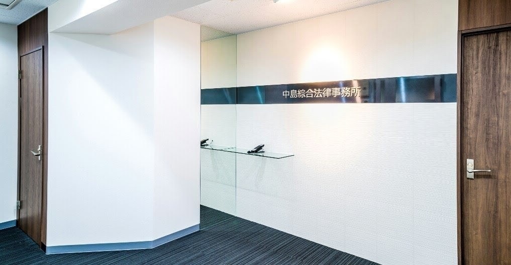 中島綜合法律事務所